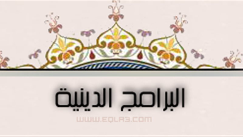 البرامج الدينية