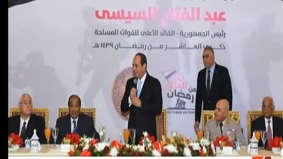 فيديو|السيسي في احتفالية ذكرى العاشر من رمضان: أتشرف اني من القوات المسلحة 