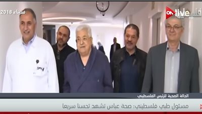 فيديو | مسئول طبي فلسطيني:  الرئيس عباس  لن يغادر المستشفى  اليوم 