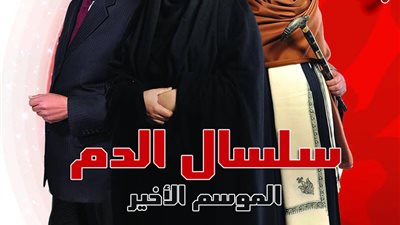 مسلسل سلسال الدم الجزء الخامس الحلقة 12 تتصدر الترند 