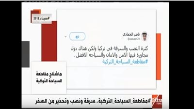 فيديو| هاشتاج مقاطعة السياحة التركية يتصدر تويتر 