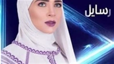مسلسل رسايل 