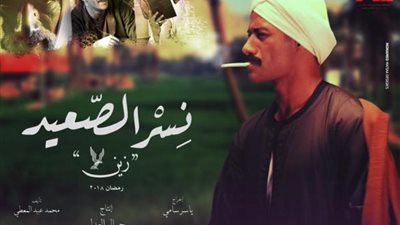 مسلسل نسر الصعيد 