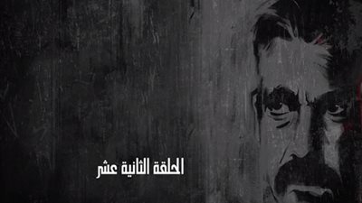 مسلسل كلبش 2 