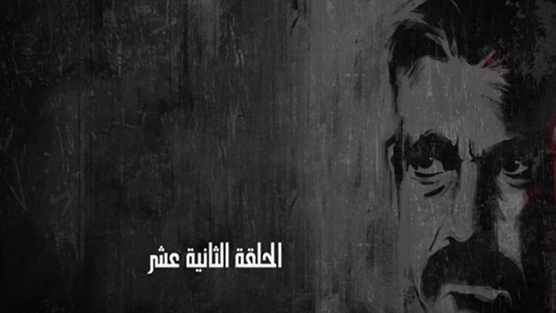 مسلسل كلبش 2