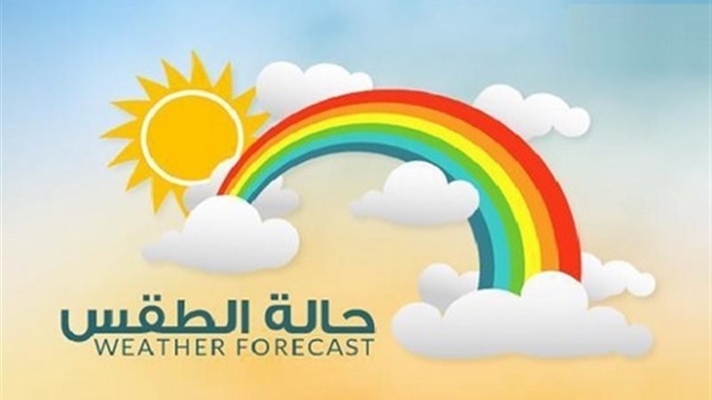 حالة الطقس 