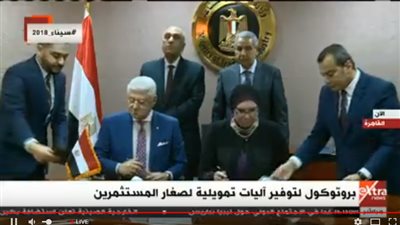 بث مباشر لتوقيع بروتوكول توفير آليات تمويلية لصغار المستثمرين 