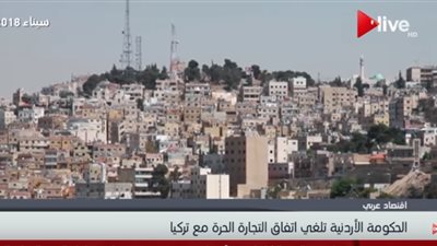فيديو| الحكومة الأردنية تلغي اتفاق التجارة الحرة مع تركيا