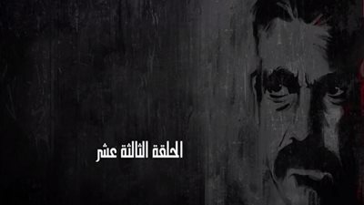 مسلسل كلبش 2 