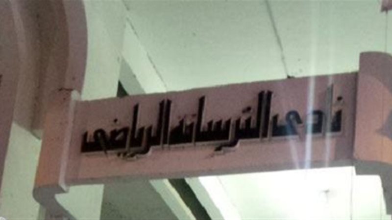 نادي الترسانة