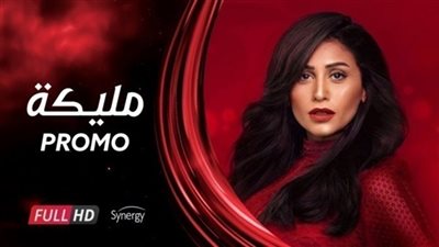 شاهد| مسلسل مليكة 
