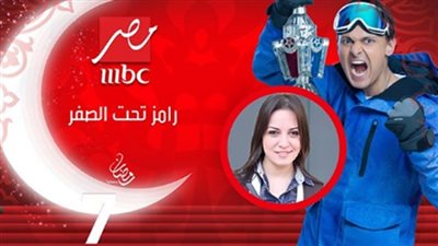 رامز جلال متهكمًا على ريهام عبد الغفور في تحت الصفر: أوبس شدى الكُبس