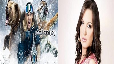 رمضان 2018.. رامز جلال عن ريهام عبد الغفور: نازلة البحر فى شهر بؤونة