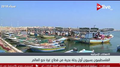 فيديو| انطلاق أول رحلة بحرية من قطاع غزة نحو العالم 