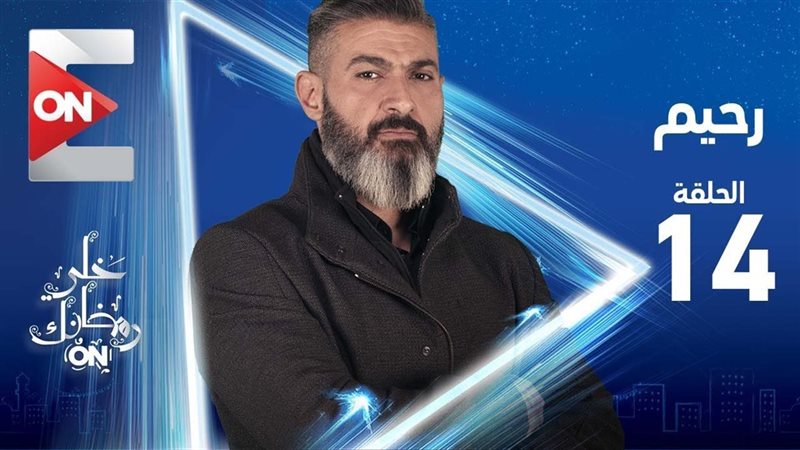 مسلسل رحيم الحلقة