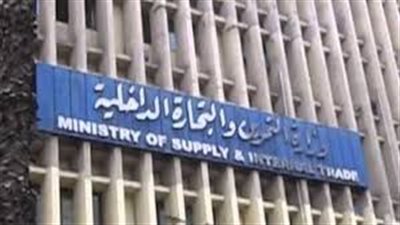 اليوم .. التموين توقع عقد المنطقة اللوجيستية بـ