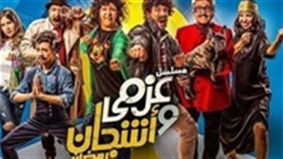 شاهد| مسلسل عزمي وأشجان 