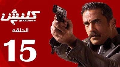 شاهد مسلسل كلبش 2 الحلقة 15 يوتيوب HD في رمضان 2018