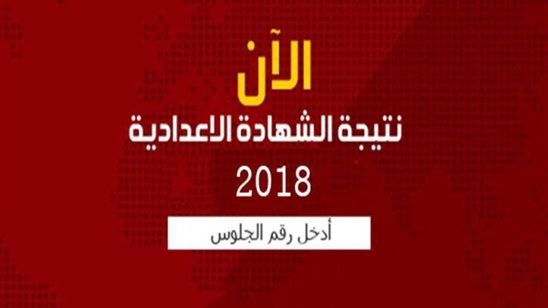 الشهادة الاعدادية