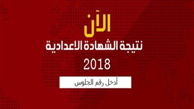ننشر نتيجة الشهادة الاعدادية 2018 بـ