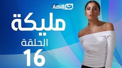 شاهد| مسلسل مليكة 