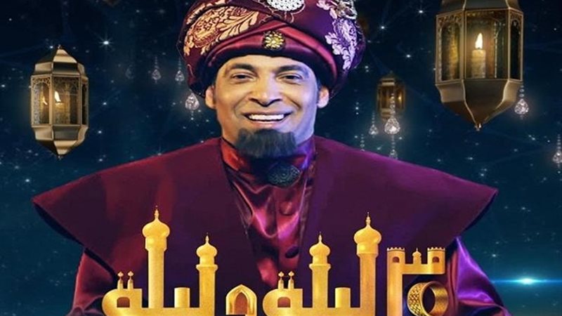 30 ليلة وليلة 