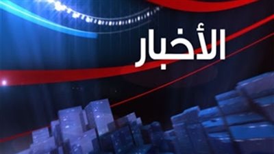 نشرة أخبار 