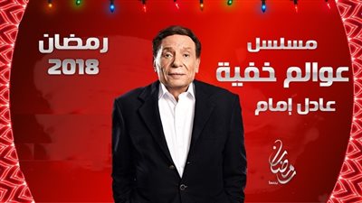 شاهد | لما الزهر لعب مع عماد من مسلسل عوالم خفية