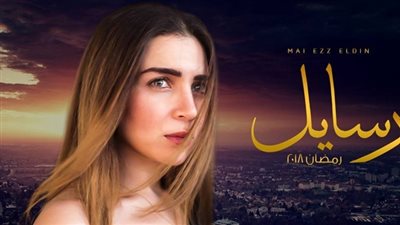 مي عز الدين تثير مواقع التواصل بسبب تكرار خطأها في مسلسل رسايل 