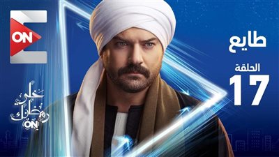 شاهد| مسلسل طايع 