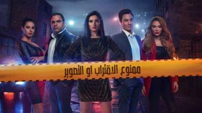 شاهد|مسلسل ممنوع الاقتراب أو التصوير 