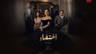 شاهد| مسلسل إختفاء الحلقة 13 يوتيوب HD في رمضان 2018