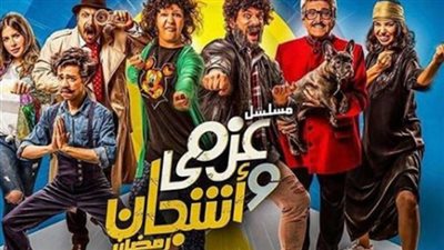 شاهد| مسلسل عزمي وأشجان 