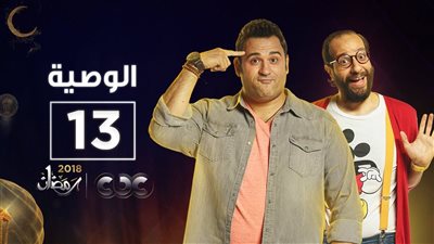 شاهد| مسلسل الوصية الحلقة 13 يوتيوب HD في رمضان 2018