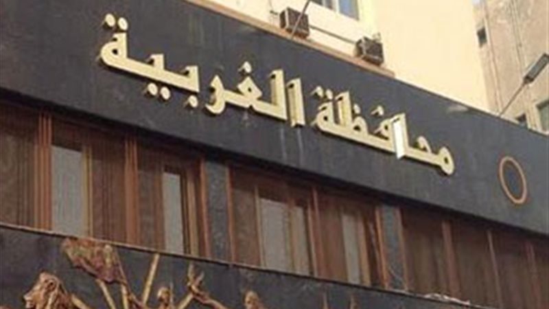 محافظة الغربية 