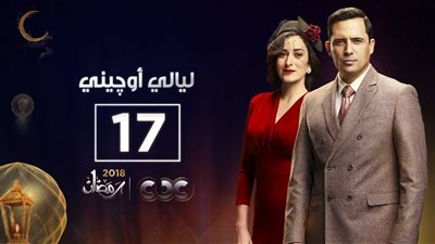 مسلسل ليالي أوچيني 
