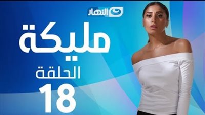 شاهد| مسلسل مليكة 
