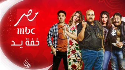 شاهد| مسلسل خفة يد الحلقة 18 يوتيوب HD في شهر رمضان 2018