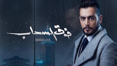 مسلسل فوق السحاب الحلقة 18 يوتيوب HD في رمضان 2018