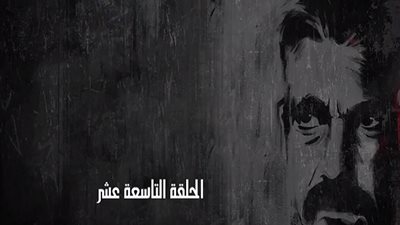 مسلسل كلبش 2 