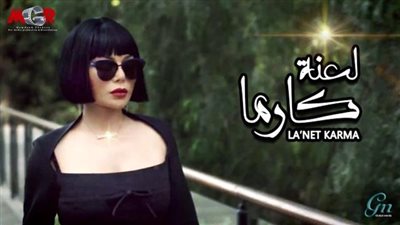 مسلسل لعنة كارما 