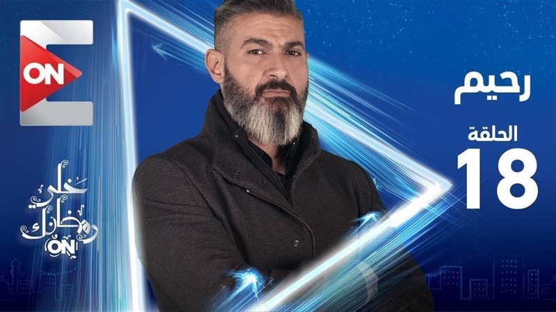 مسلسل رحيم الحلقة