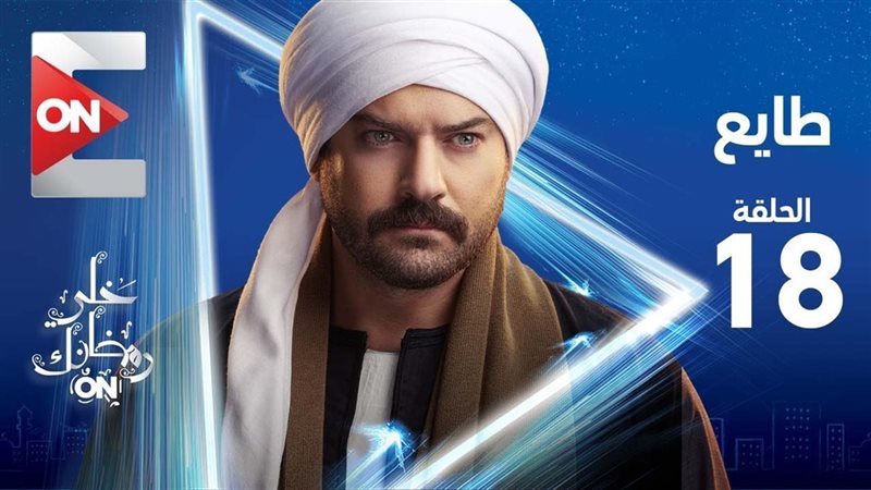 مسلسل طايع الحلقة
