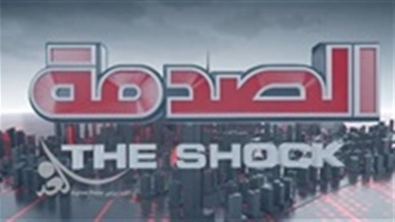 برنامج الصدمة 