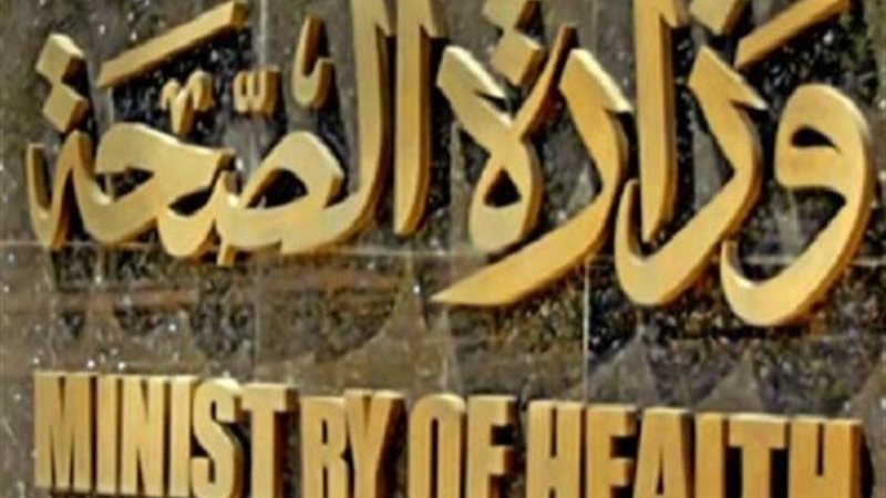 وزارة الصحة 