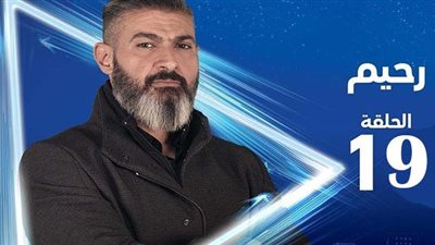 شاهد| مسلسل رحيم 