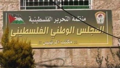 المجلس الوطني الفلسطيني: لا سلام ولا أمن في المنطقة إلا بإنهاء الاحتلال