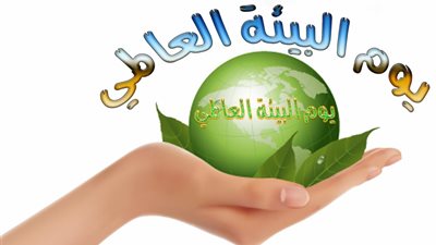 في اليوم العالمي للبيئة 2018 إليكم ما لا تعرفه عنه وسبب اختيار شعار 