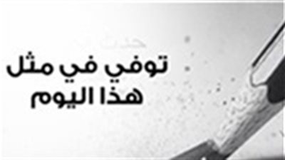 انفوجراف| توفي في مثل هذا اليوم.. أبرزهم 