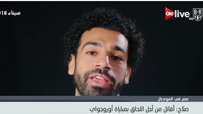 فيديو| محمد صلاح: أقاتل من أجل اللحاق بمباراة 